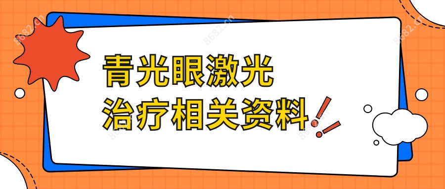 青光眼激光治疗相关资料