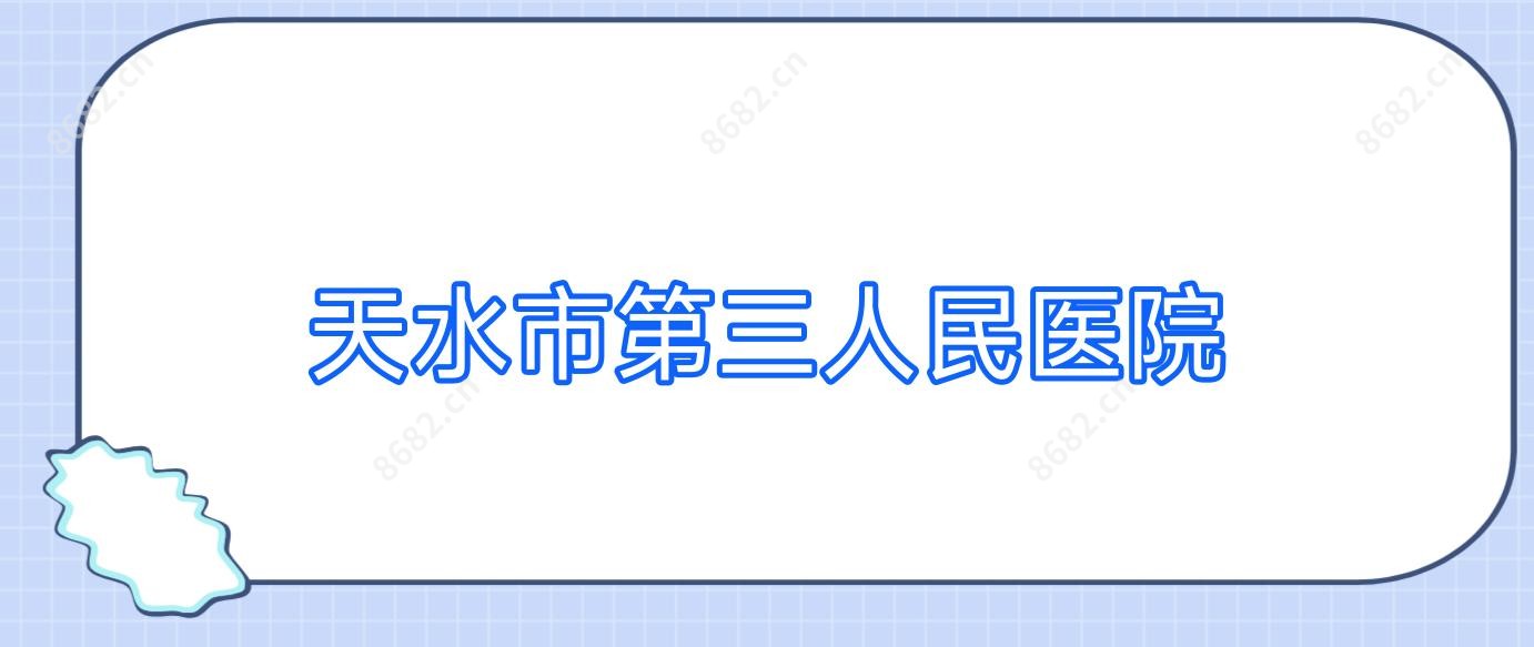 天水市第三人民医院