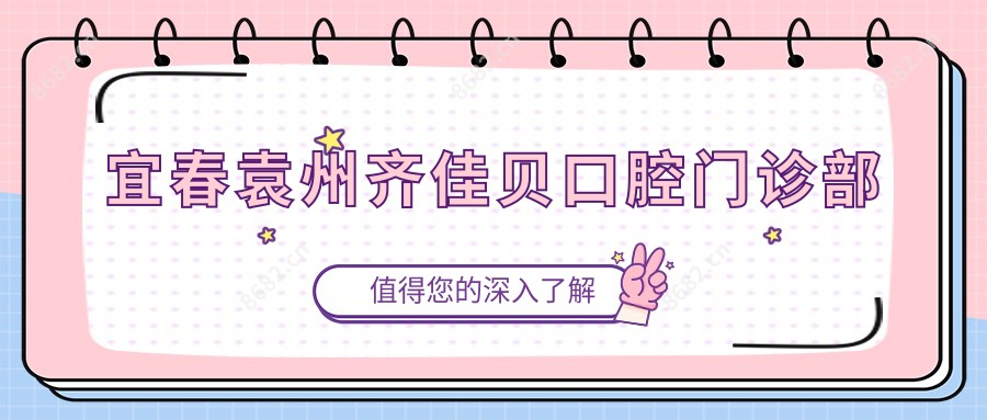 宜春袁州齐佳贝口腔门诊部