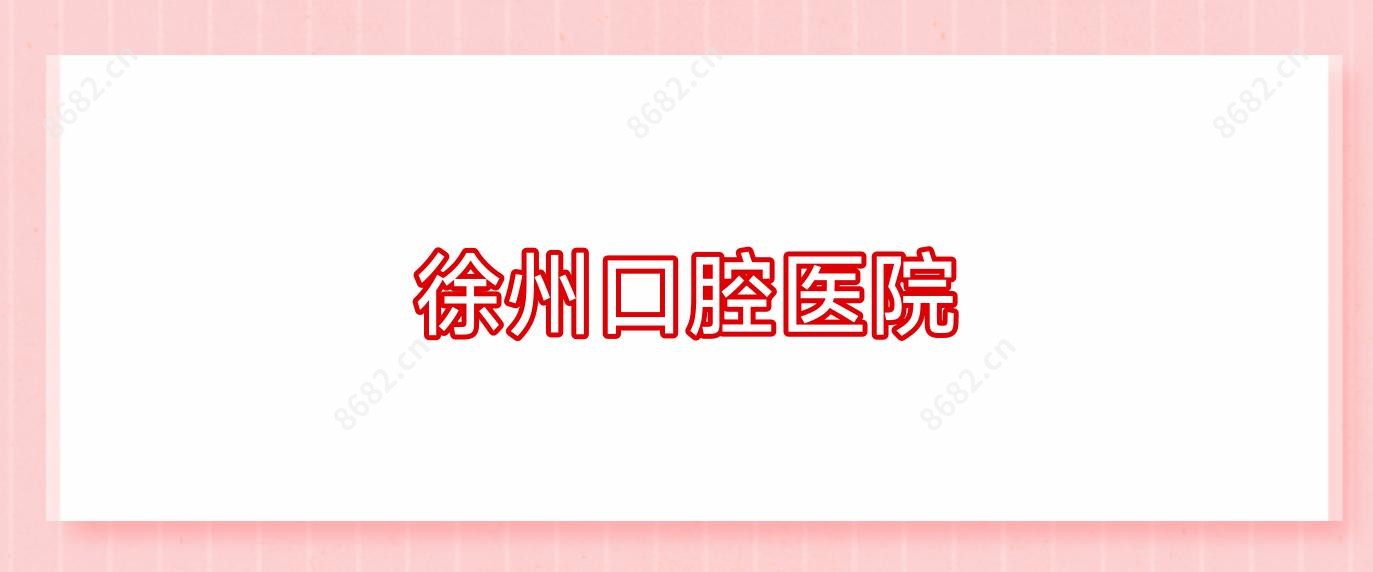 徐州口腔医院