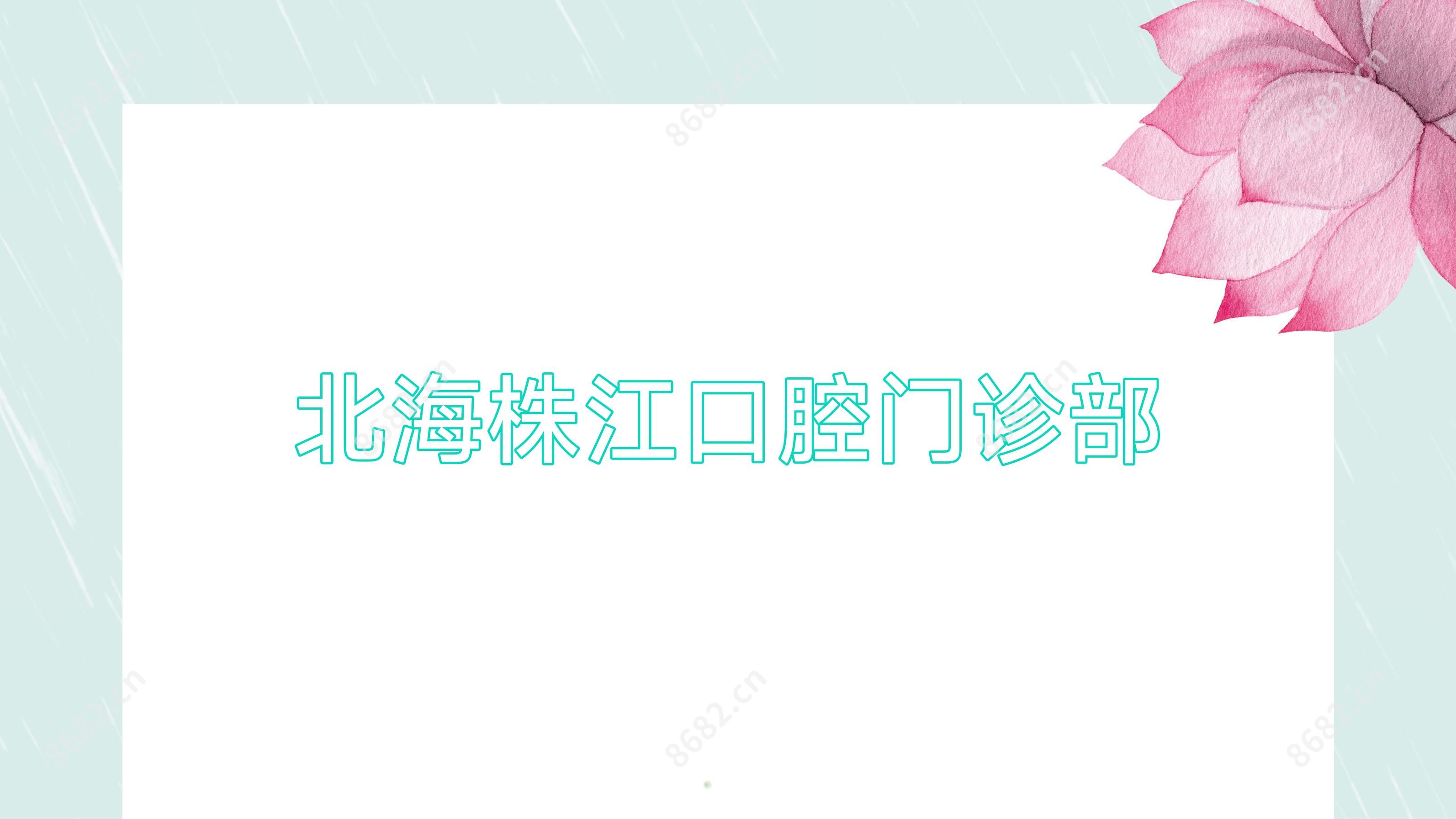 北海株江口腔门诊部
