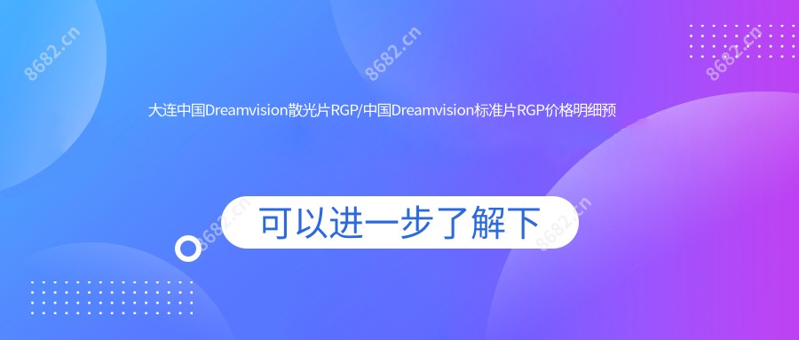 大连国内Dreamvision散光片RGP/国内Dreamvision标准片RGP价格明细预览表(2025大连国内Dreamvision散光片RGP国内Dreamvision散光片RGP均价为:1080元)