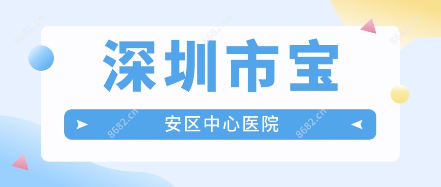 深圳市宝安区中心医院