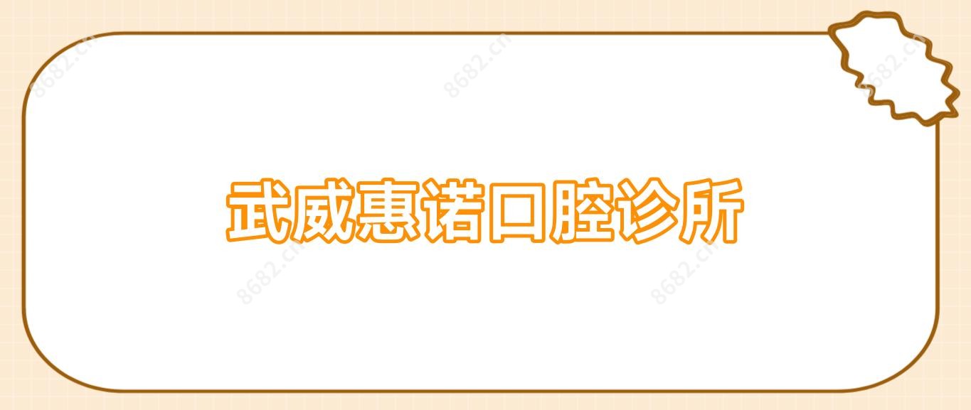 武威惠诺口腔诊所