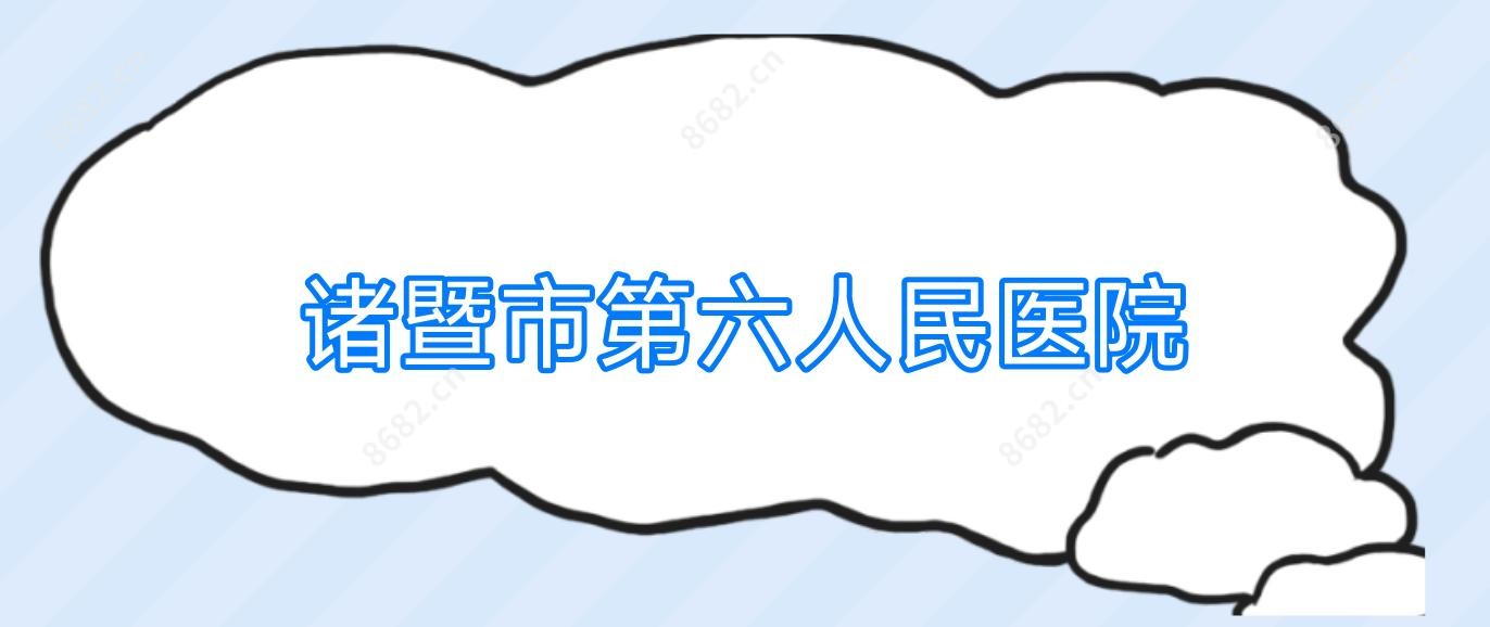 诸暨市第六人民医院