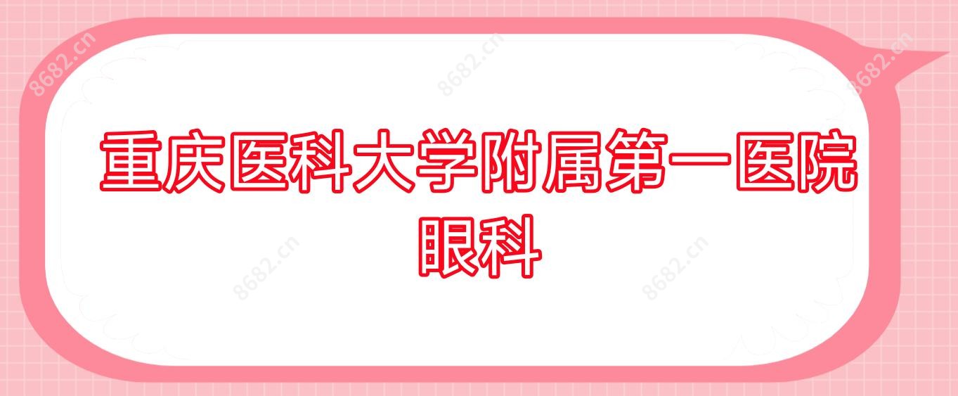 重庆医科大学附属一医院眼科