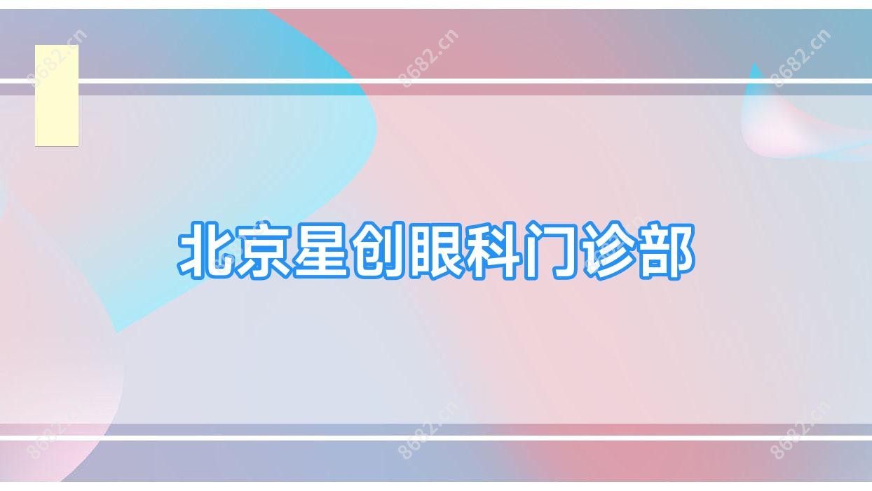 北京星创眼科门诊部