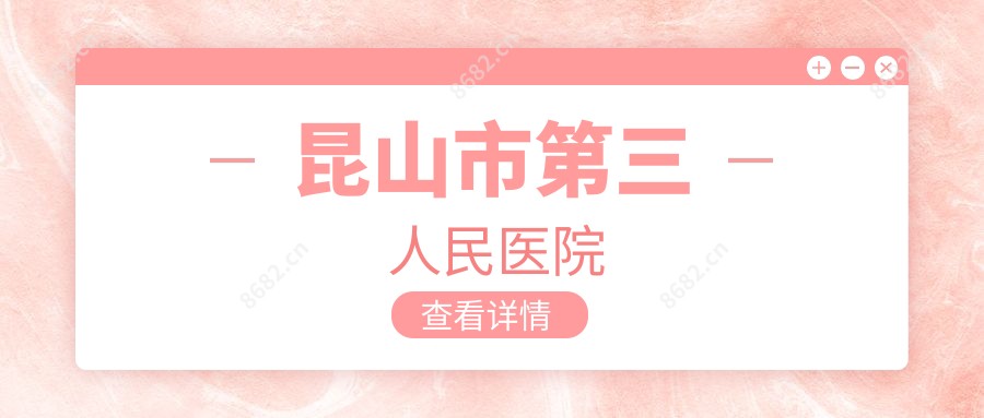 昆山市第三人民医院