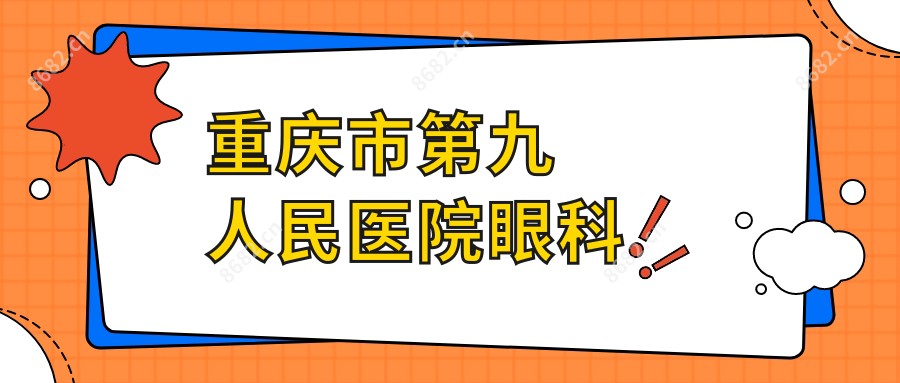 重庆市眼科