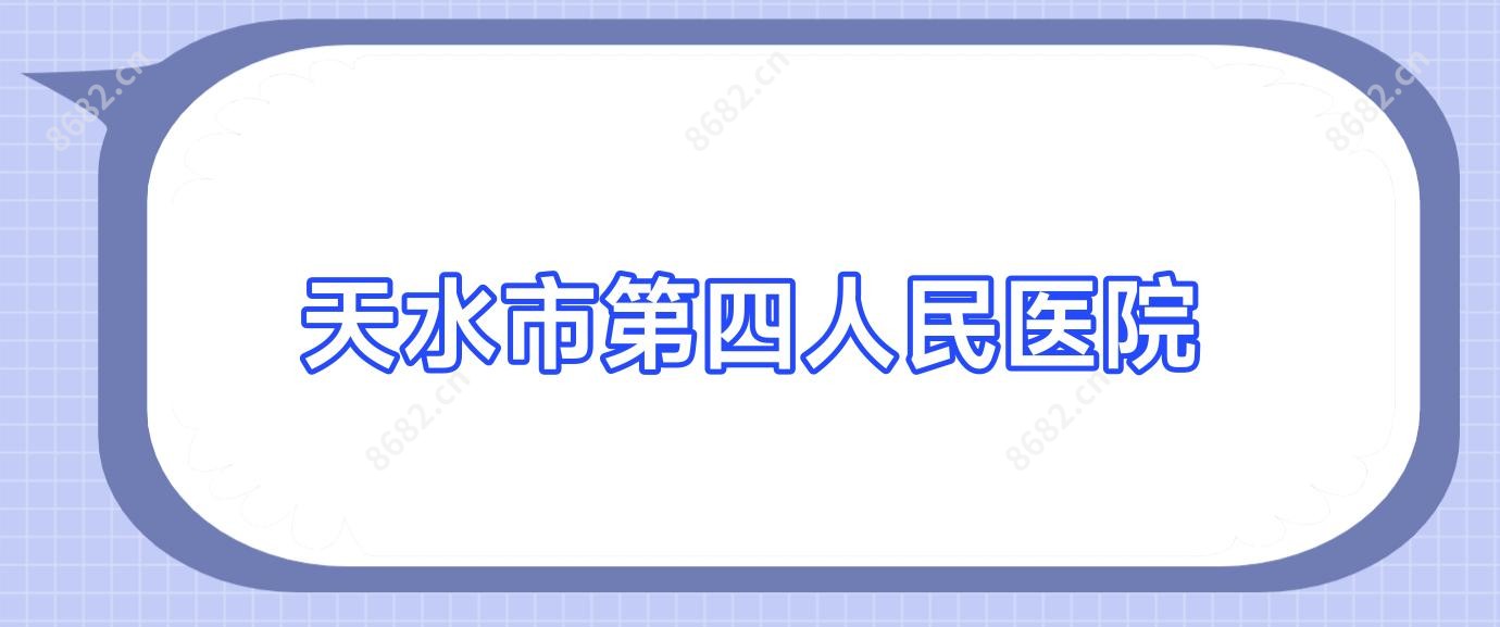 天水市第四人民医院