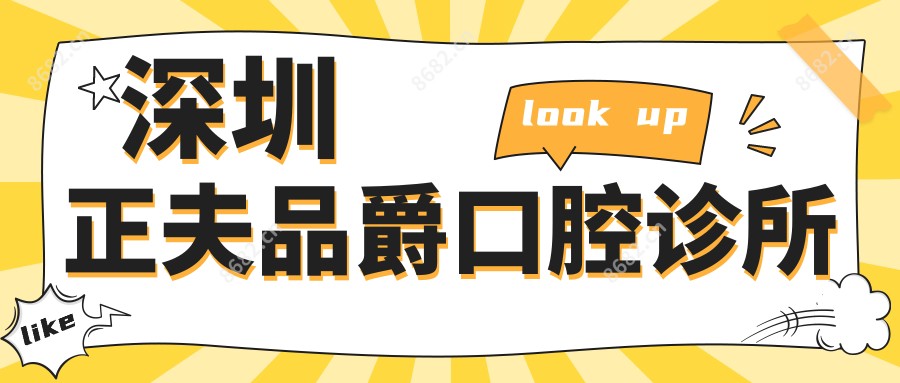 深圳正夫品爵口腔诊所