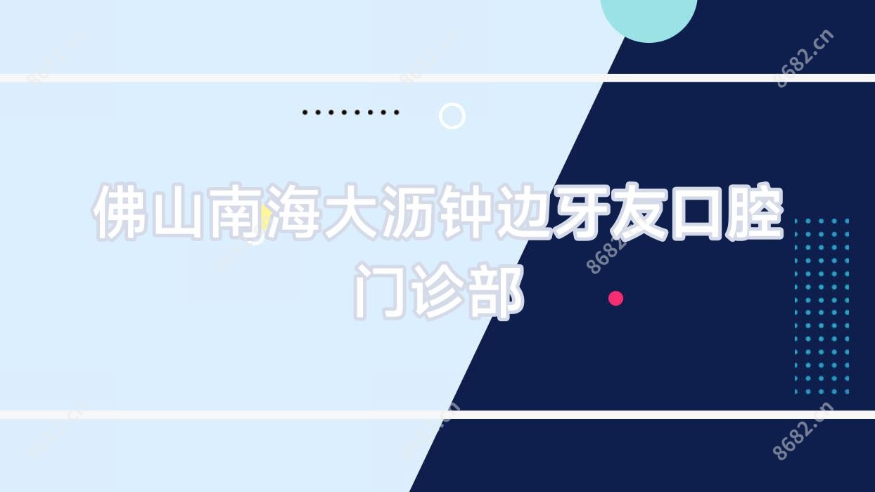 佛山南海大沥钟边牙友口腔门诊部