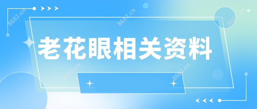 老花眼相关资料