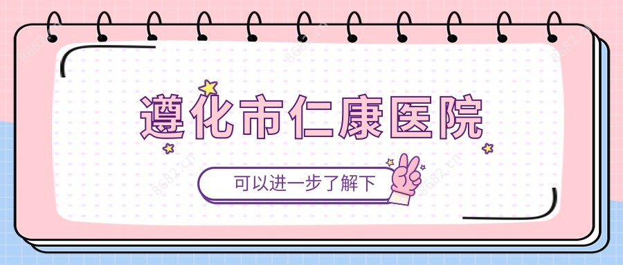遵化市仁康医院