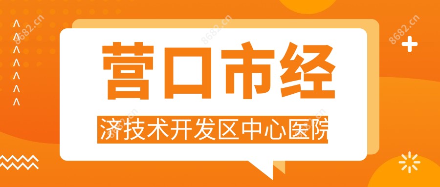 营口市经济技术开发区中心医院