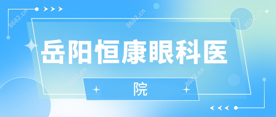 岳阳恒康眼科医院