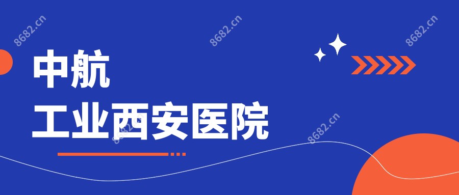 中航工业西安医院