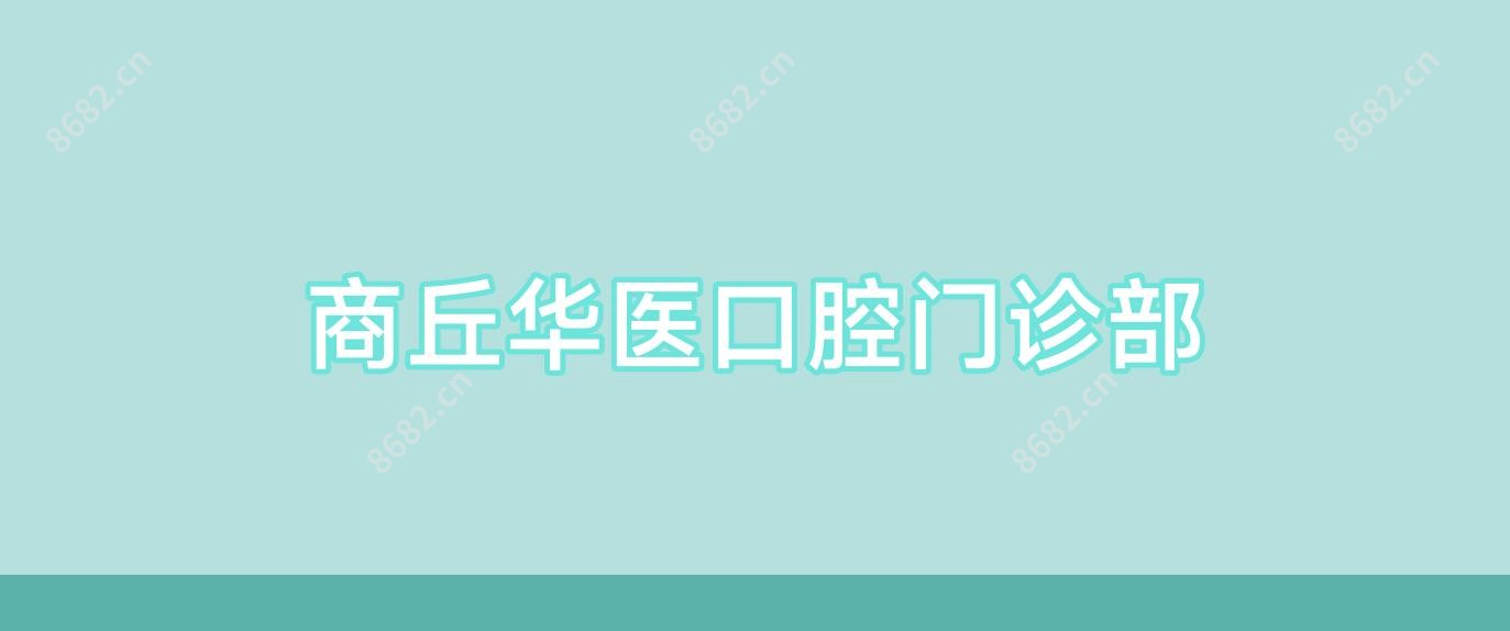 商丘华医口腔门诊部
