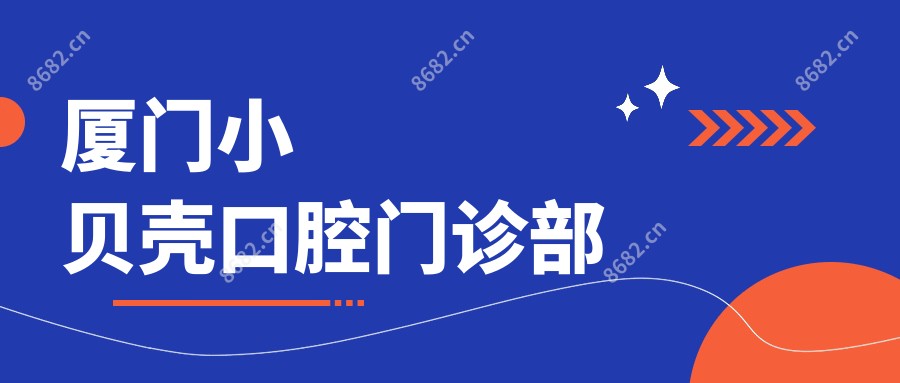 厦门小贝壳口腔门诊部