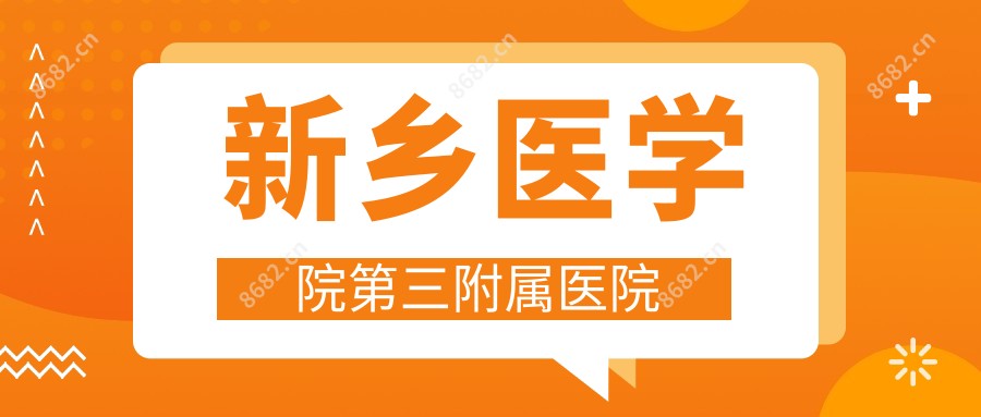 新乡医学院第三附属医院