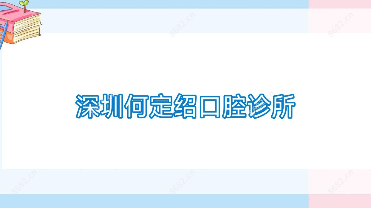 深圳何定绍口腔诊所