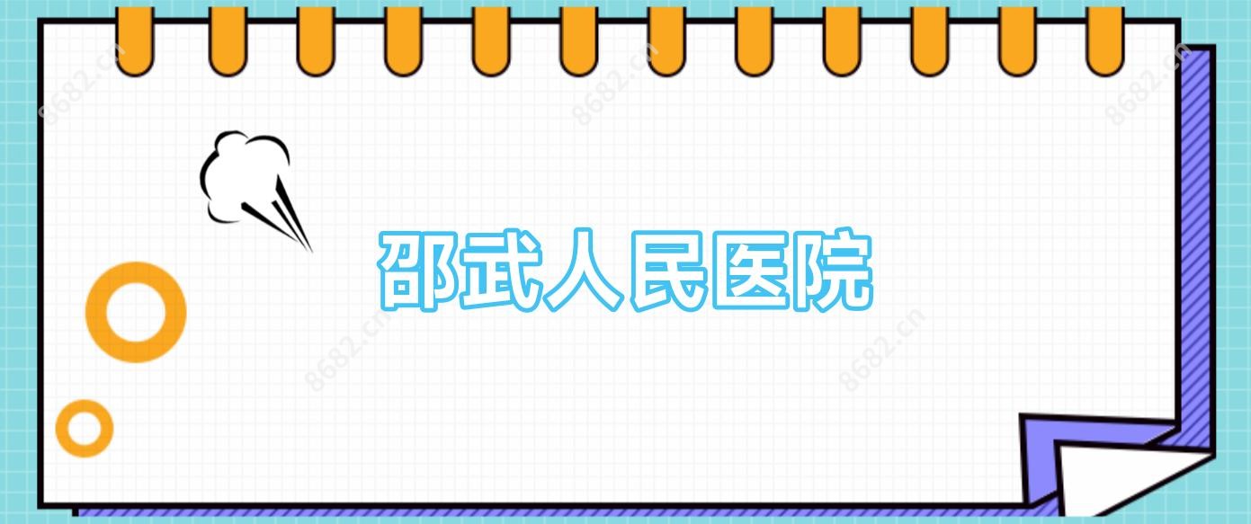 邵武人民医院