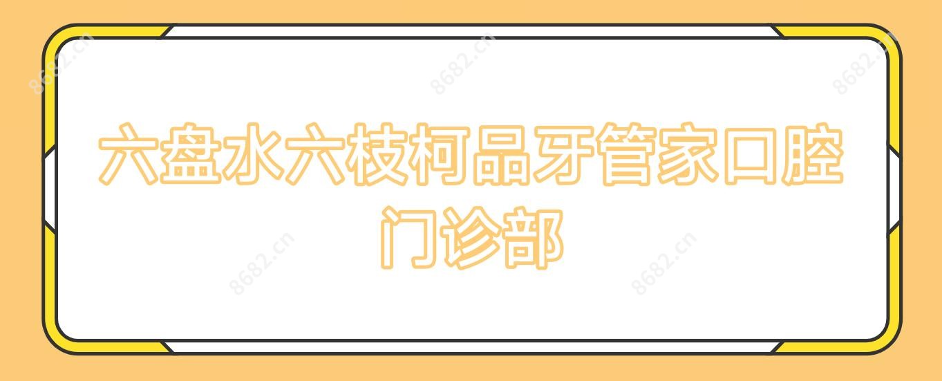 六盘水六枝柯品牙管家口腔门诊部