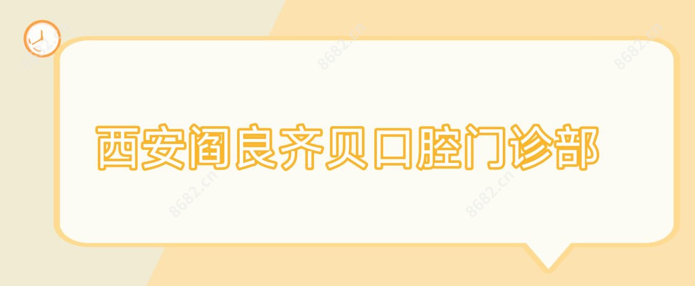 西安阎良齐贝口腔门诊部