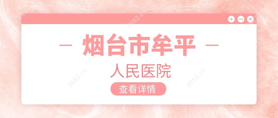 烟台市牟平人民医院
