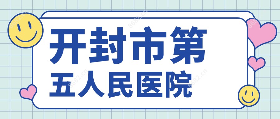 开封市第五人民医院