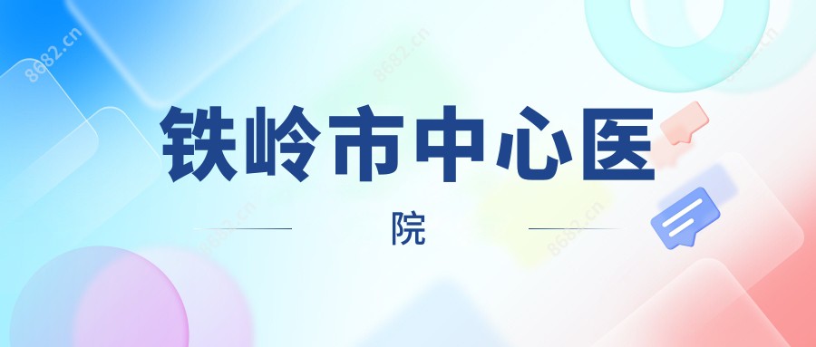 铁岭市中心医院