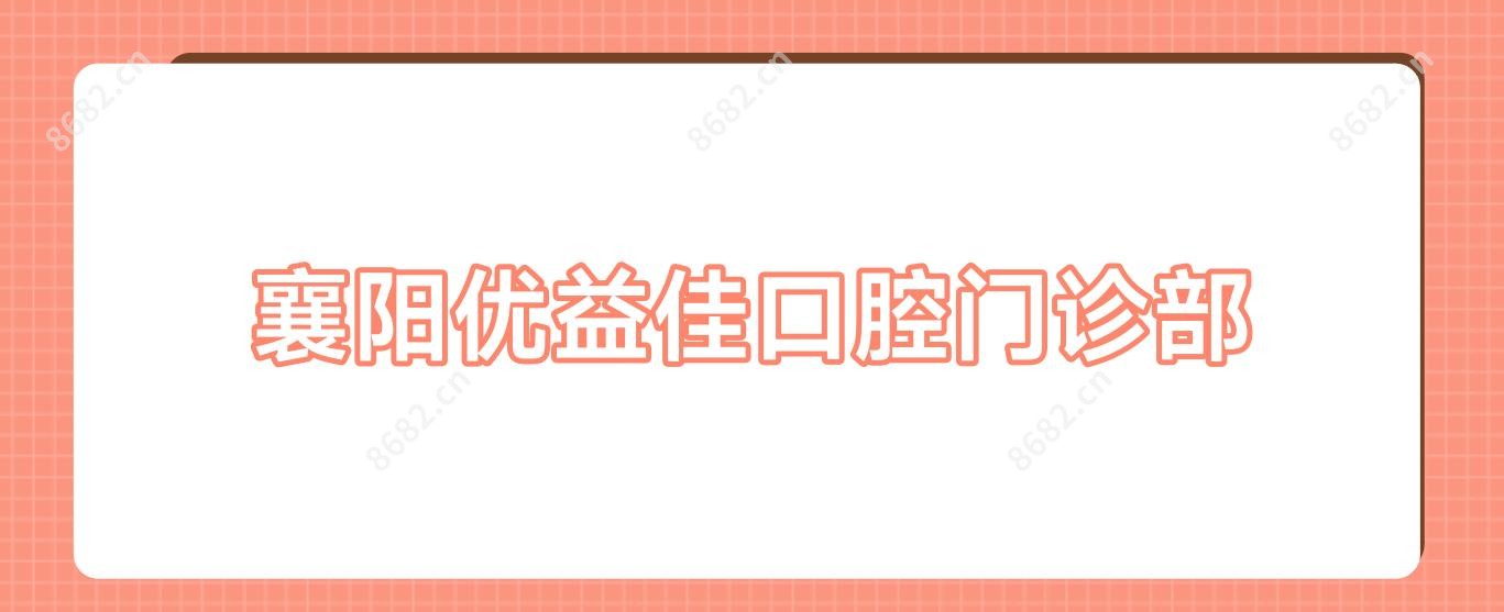 襄阳优益佳口腔门诊部