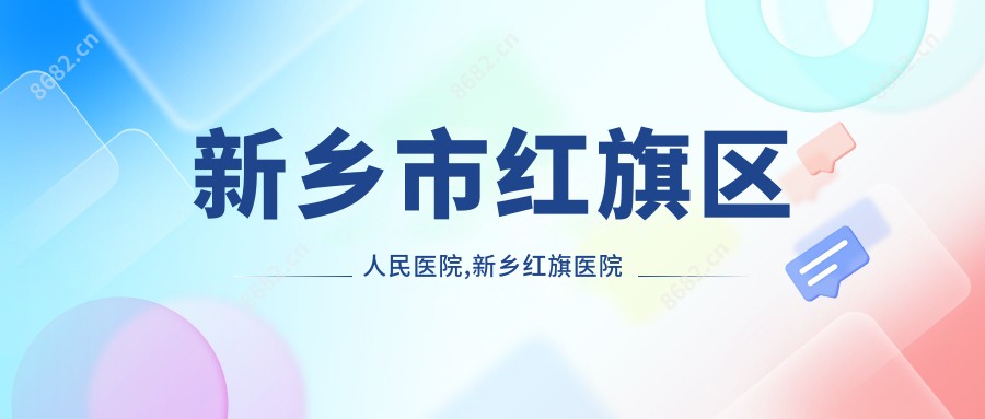新乡市红旗区人民医院,新乡红旗医院