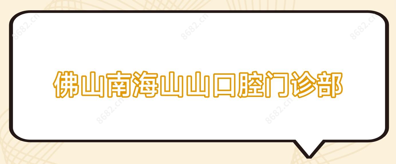 佛山南海山山口腔门诊部