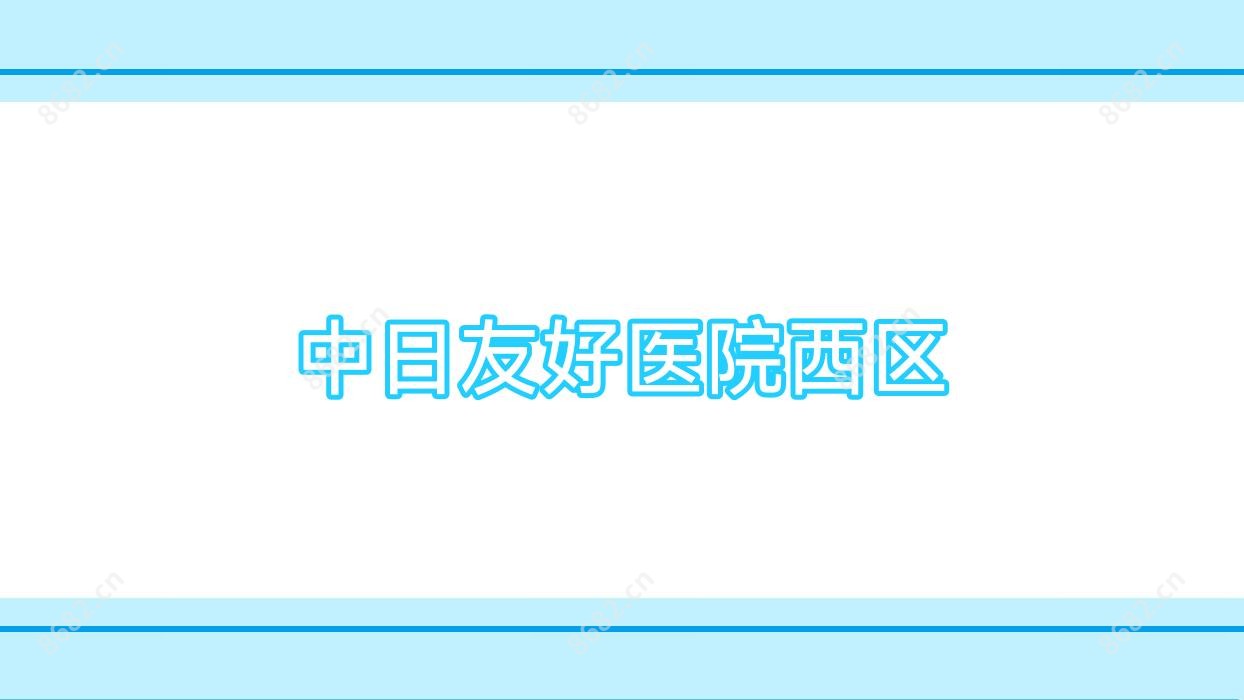 中日友好医院西区