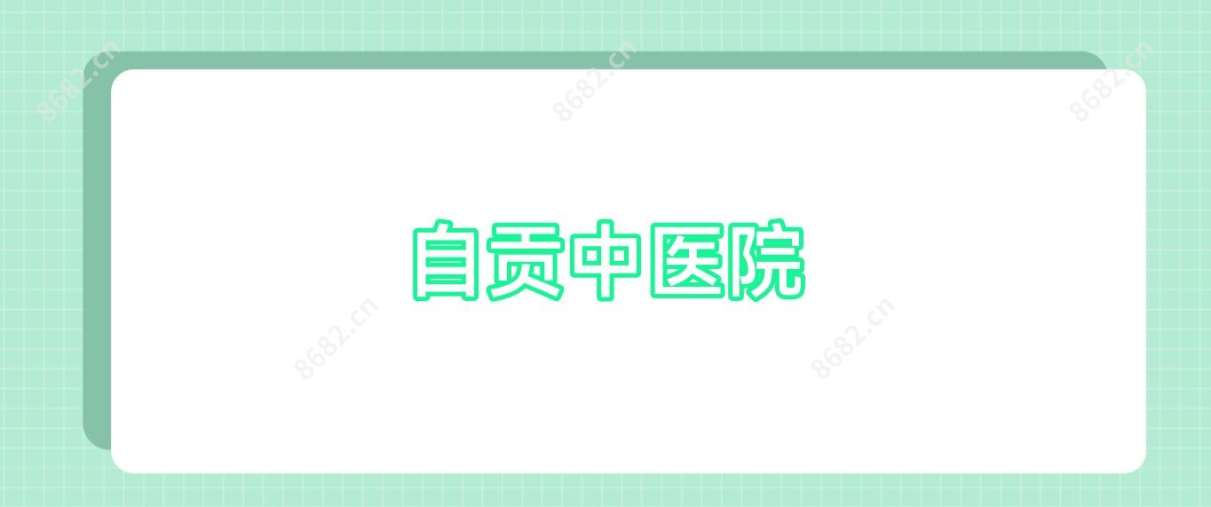 自贡中医院
