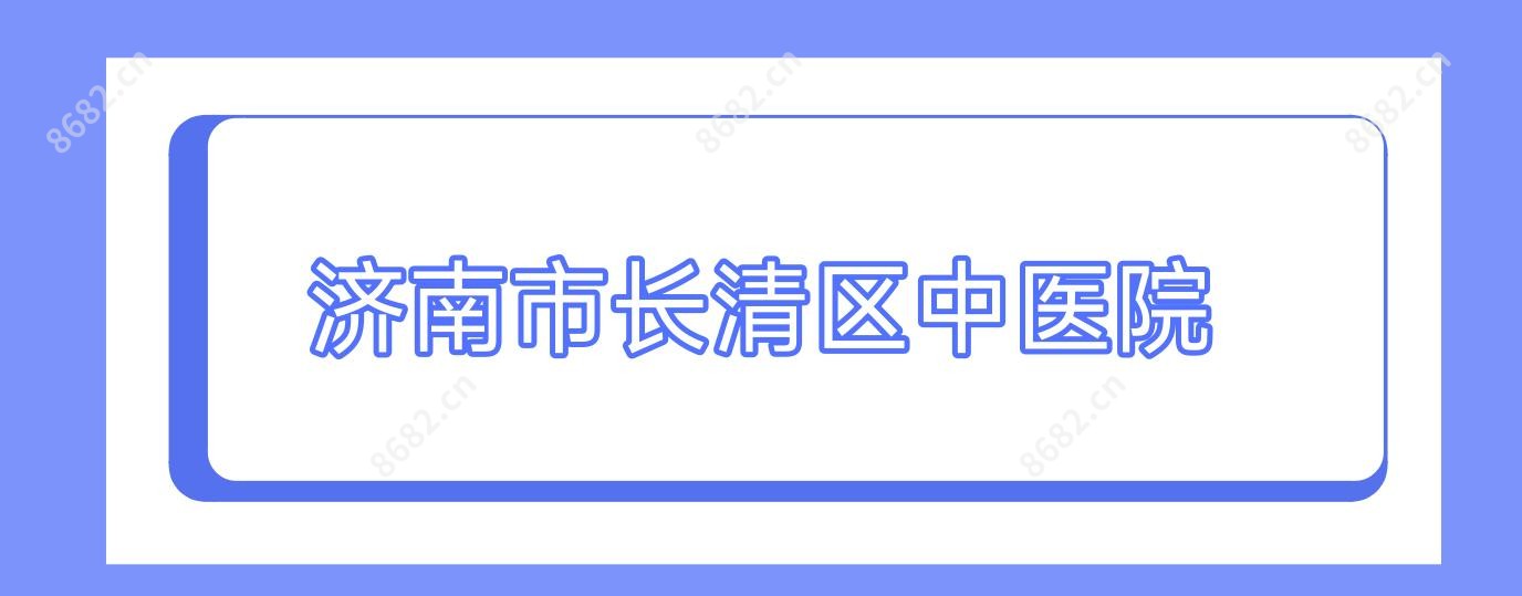 济南市长清区中医院