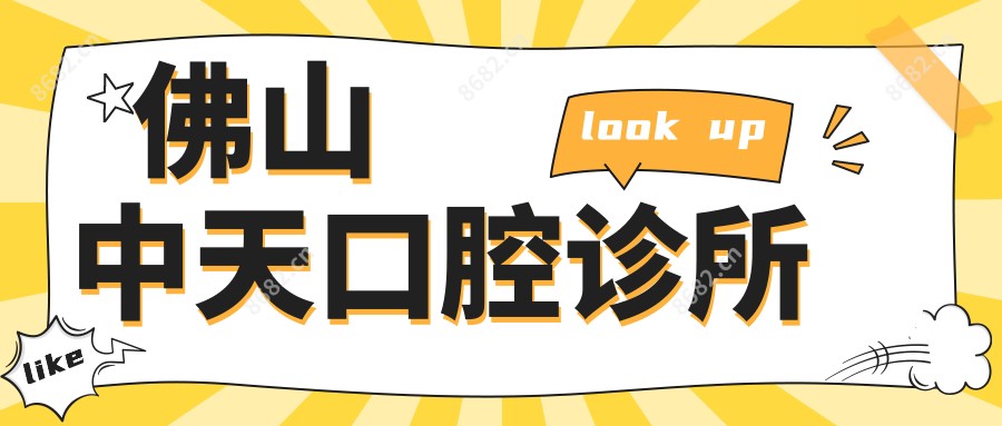 佛山中天口腔诊所
