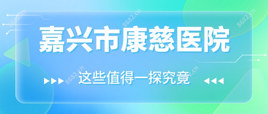 嘉兴市康慈医院
