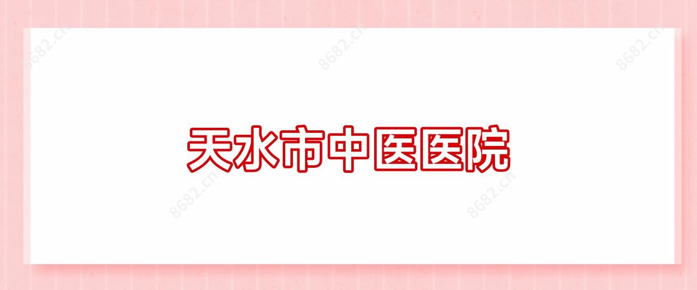 天水市中医医院