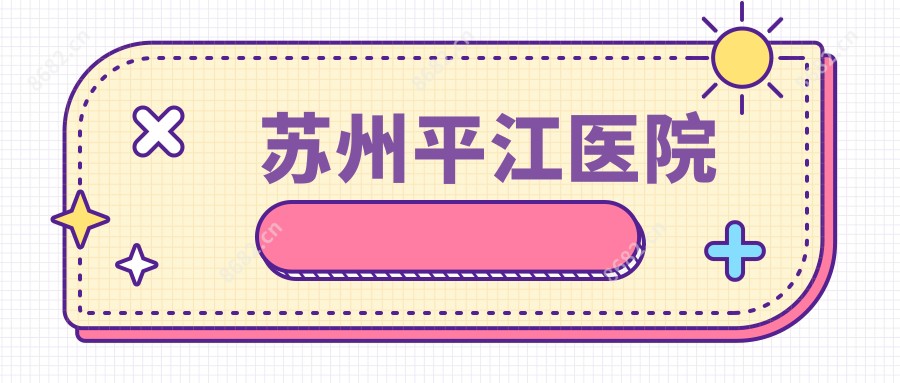 苏州平江医院