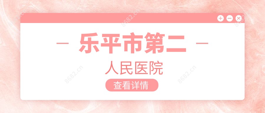 乐平市第二人民医院
