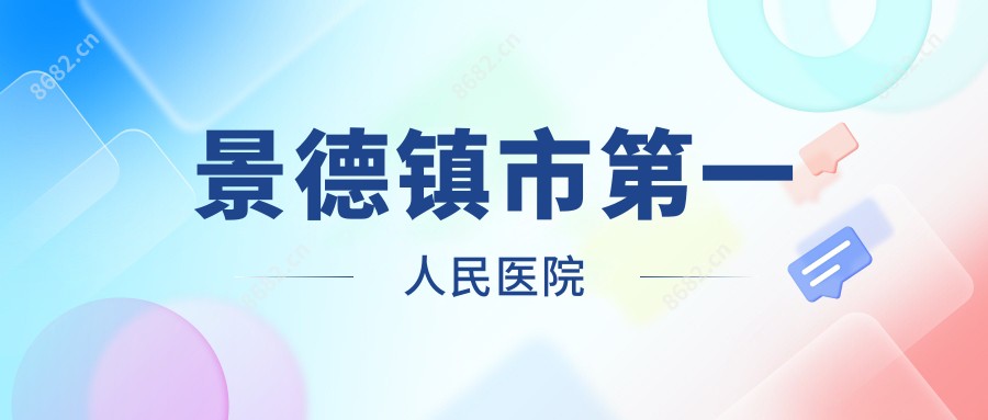 景德镇市一人民医院
