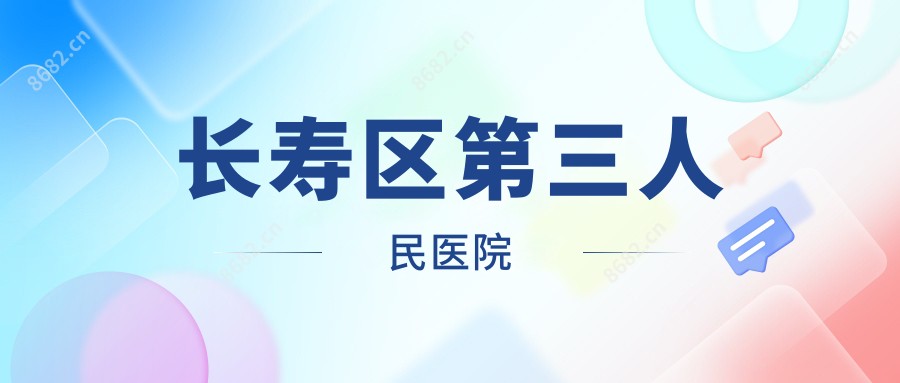 长寿区第三人民医院
