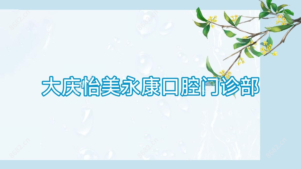 大庆怡美永康口腔门诊部