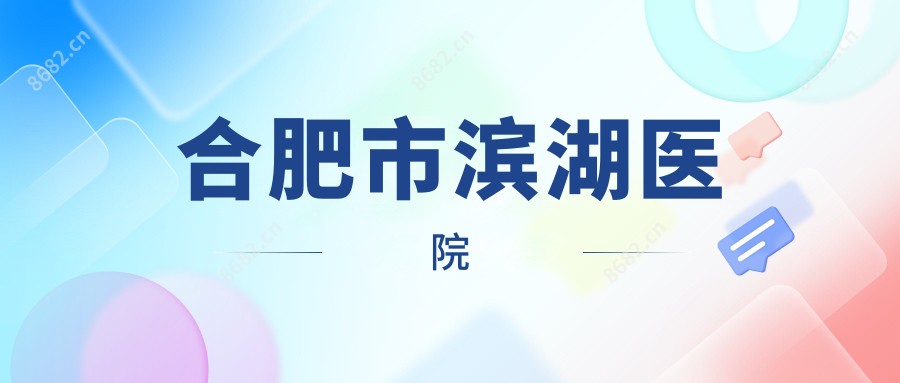 合肥市滨湖医院