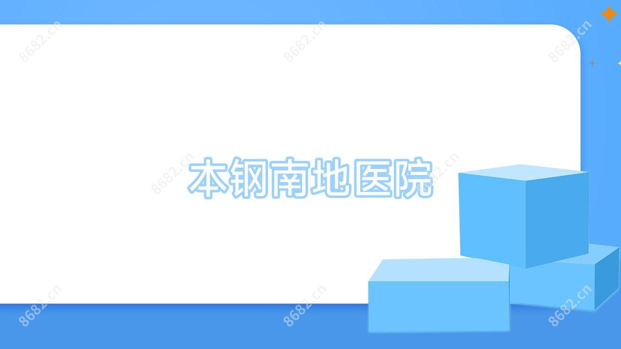 本钢南地医院