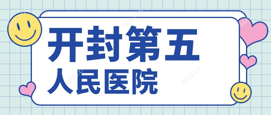 开封第五人民医院