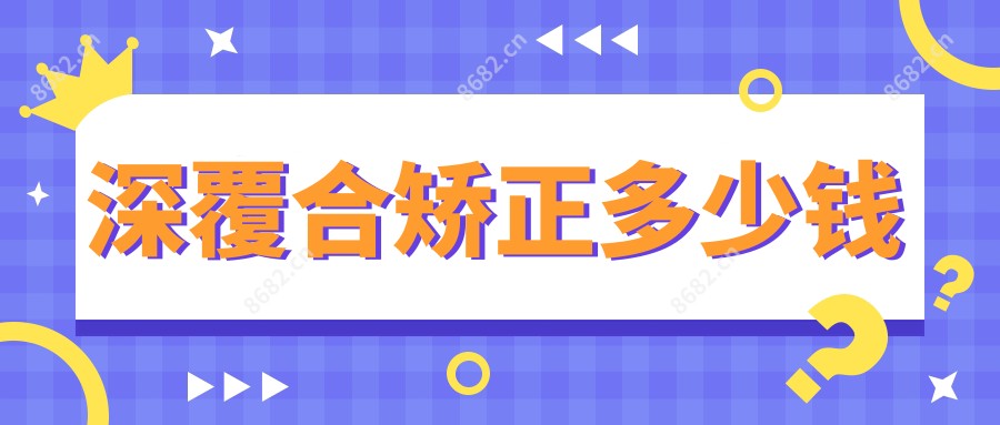 深覆合矫正多少钱