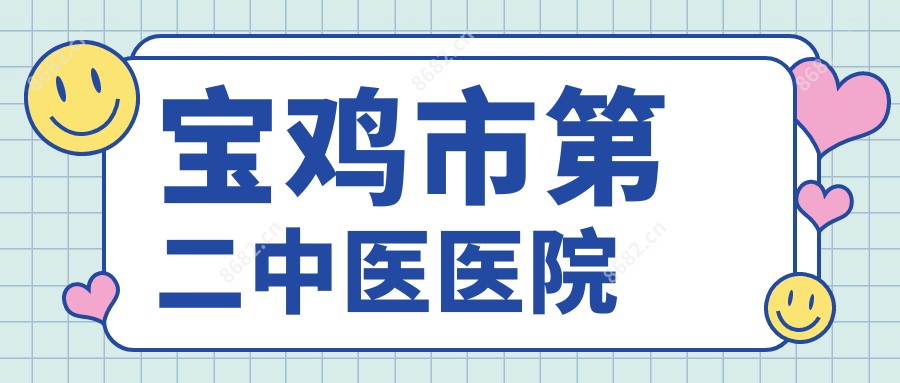 宝鸡市第二中医医院